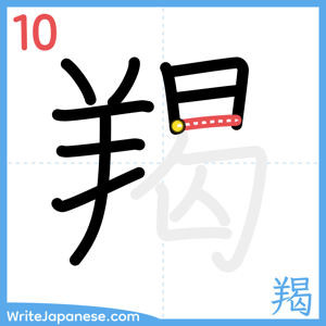 How to write "羯" - stroke 10