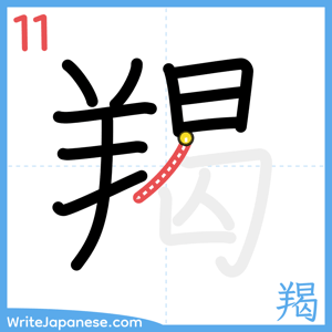How to write "羯" - stroke 11