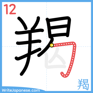 How to write "羯" - stroke 12
