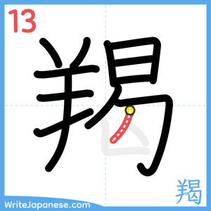 How to write "羯" - stroke 13