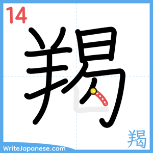 How to write "羯" - stroke 14