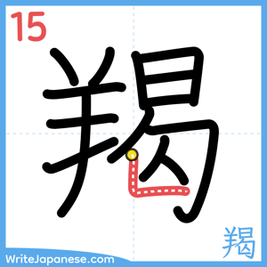 How to write "羯" - stroke 15
