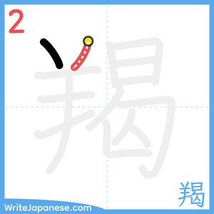 How to write "羯" - stroke 2