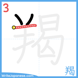 How to write "羯" - stroke 3