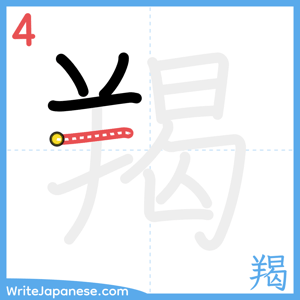 How to write "羯" - stroke 4