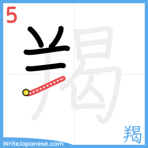 How to write "羯" - stroke 5