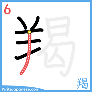 How to write "羯" - stroke 6