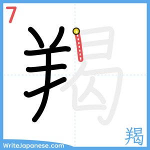 How to write "羯" - stroke 7