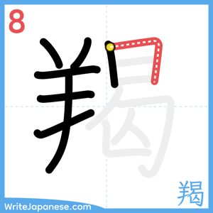 How to write "羯" - stroke 8