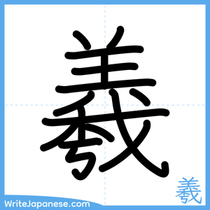 How to write "羲" - complete stroke order