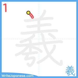 How to write "羲" - stroke 1