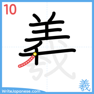 How to write "羲" - stroke 10