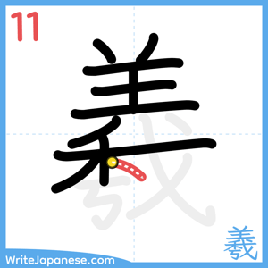 How to write "羲" - stroke 11