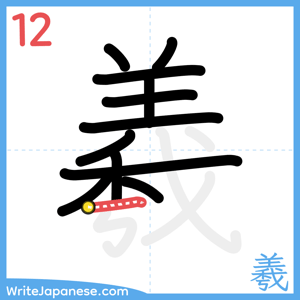 How to write "羲" - stroke 12