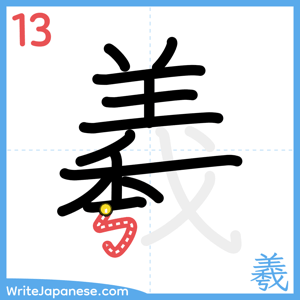 How to write "羲" - stroke 13
