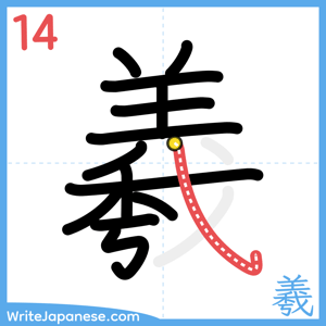 How to write "羲" - stroke 14