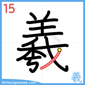 How to write "羲" - stroke 15