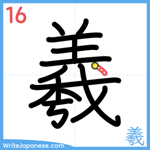 How to write "羲" - stroke 16