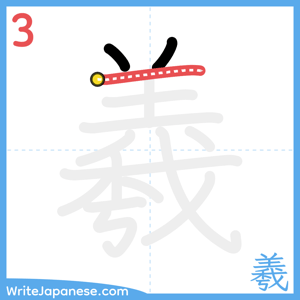 How to write "羲" - stroke 3