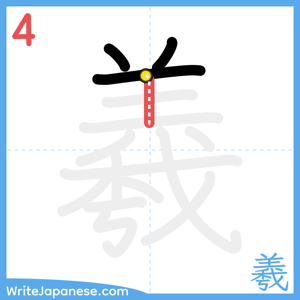 How to write "羲" - stroke 4