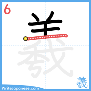 How to write "羲" - stroke 6