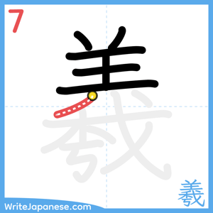 How to write "羲" - stroke 7