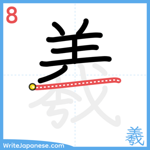How to write "羲" - stroke 8