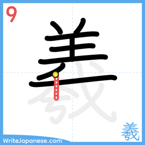 How to write "羲" - stroke 9