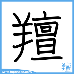 How to write "羶" - complete stroke order