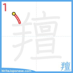 How to write "羶" - stroke 1