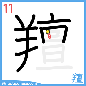 How to write "羶" - stroke 11