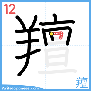 How to write "羶" - stroke 12