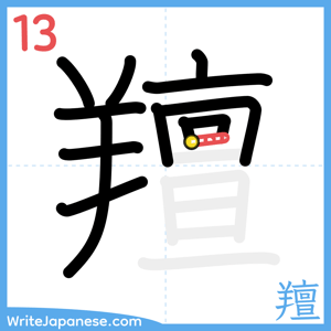How to write "羶" - stroke 13