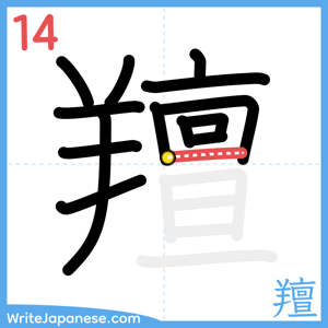 How to write "羶" - stroke 14