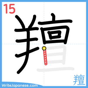 How to write "羶" - stroke 15