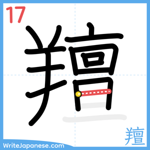 How to write "羶" - stroke 17