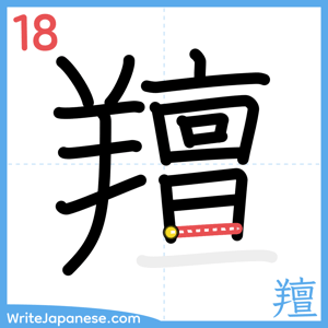 How to write "羶" - stroke 18