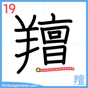 How to write "羶" - stroke 19