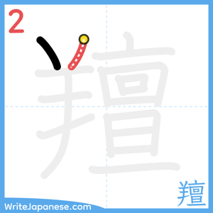 How to write "羶" - stroke 2