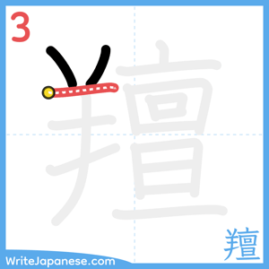 How to write "羶" - stroke 3