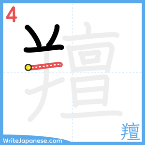 How to write "羶" - stroke 4