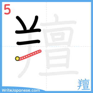 How to write "羶" - stroke 5