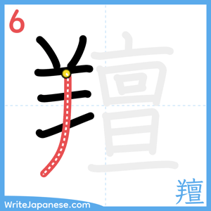 How to write "羶" - stroke 6