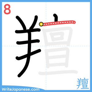 How to write "羶" - stroke 8