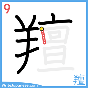 How to write "羶" - stroke 9
