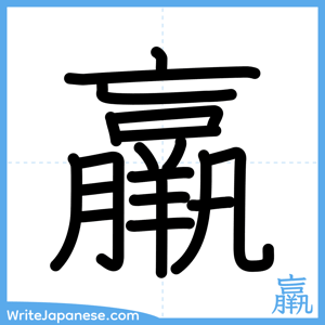 How to write "羸" - complete stroke order