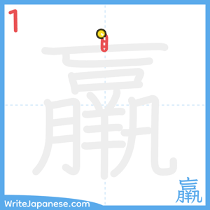 How to write "羸" - stroke 1