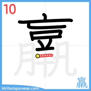 How to write "羸" - stroke 10