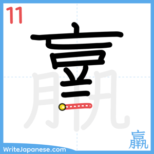 How to write "羸" - stroke 11
