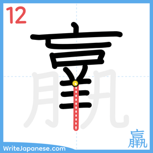 How to write "羸" - stroke 12
